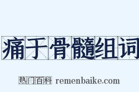 痛于骨髓组词是什么意思的图片